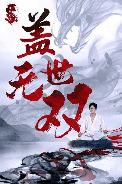 盖世无双 封面