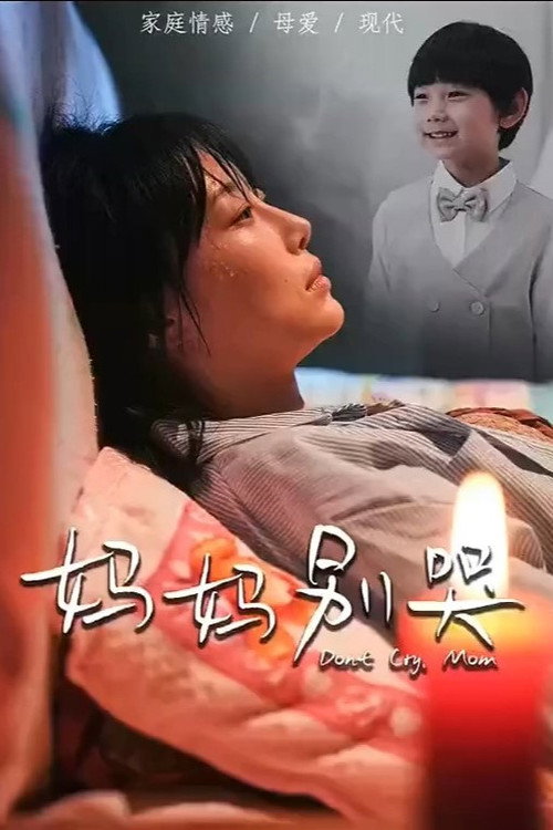 妈妈,不哭 封面