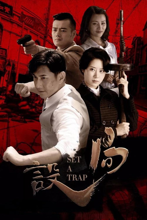 设局 封面