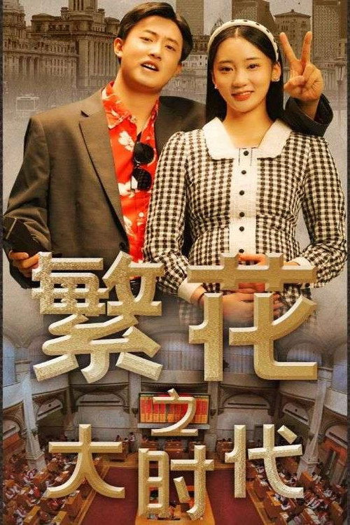繁花之大时代 封面