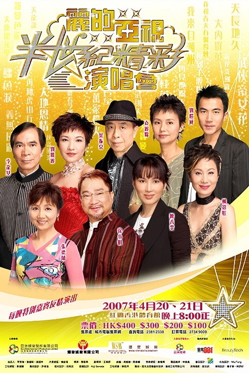 丽的亚视半世纪精彩演唱会I&II 封面