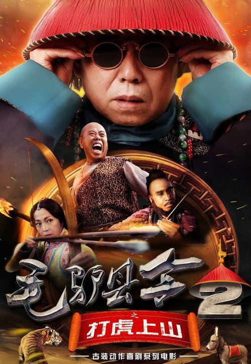 毛驴县令2之打虎上山 封面