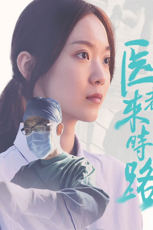 医者来时路 封面