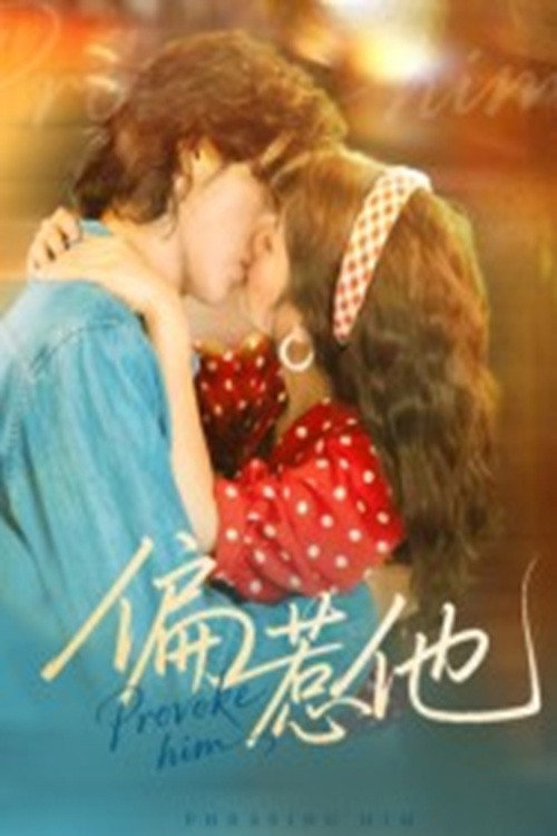 偏惹他 封面