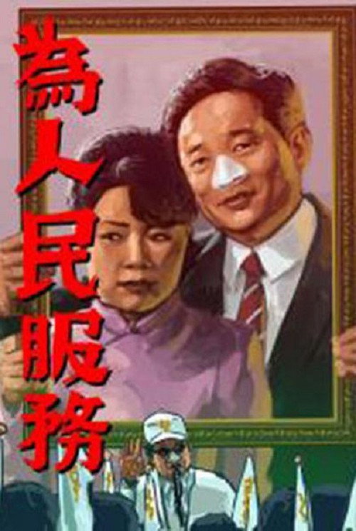 为人民服务 封面