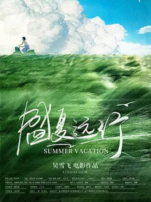 盛夏远行 封面