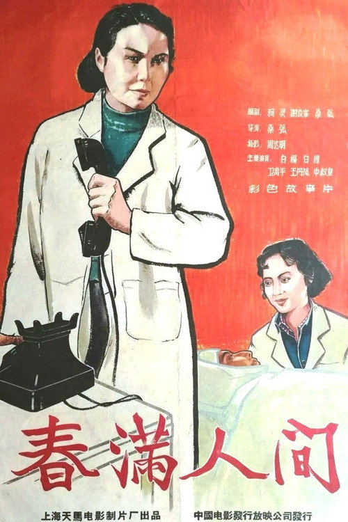 春满人间 封面