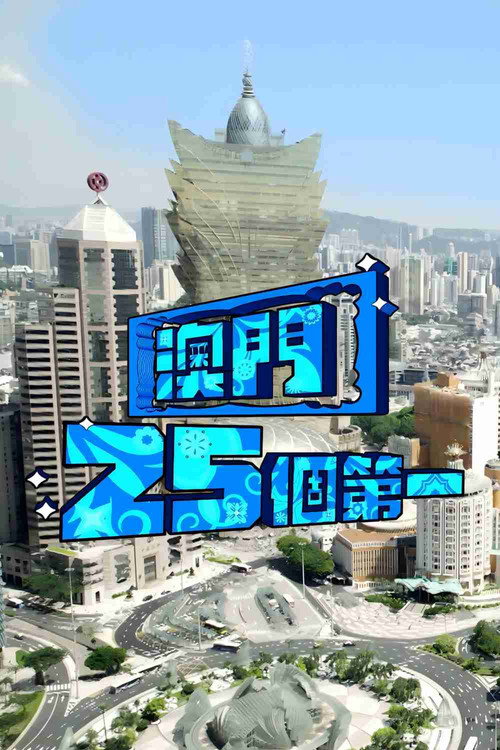 澳门25个第一 封面