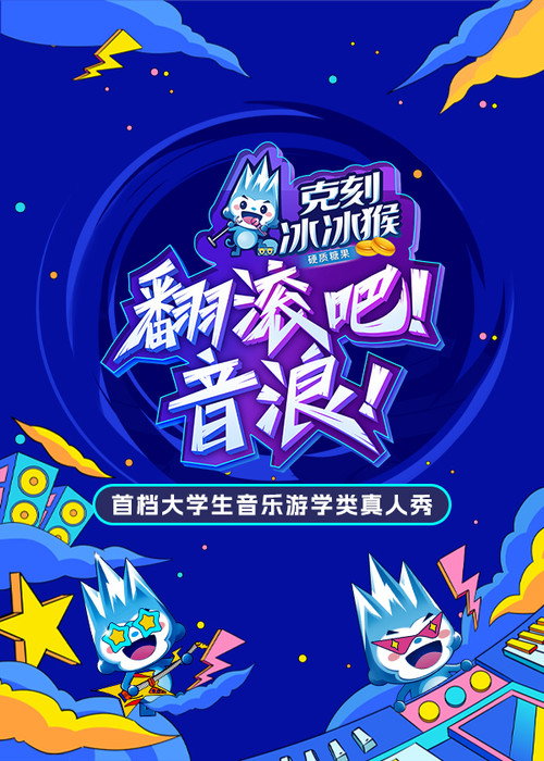 翻滚吧！音浪 封面