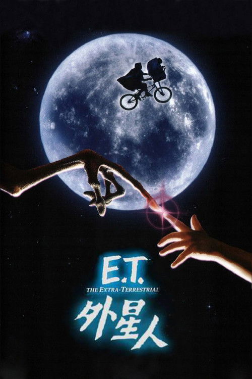 E.T.外星人 封面