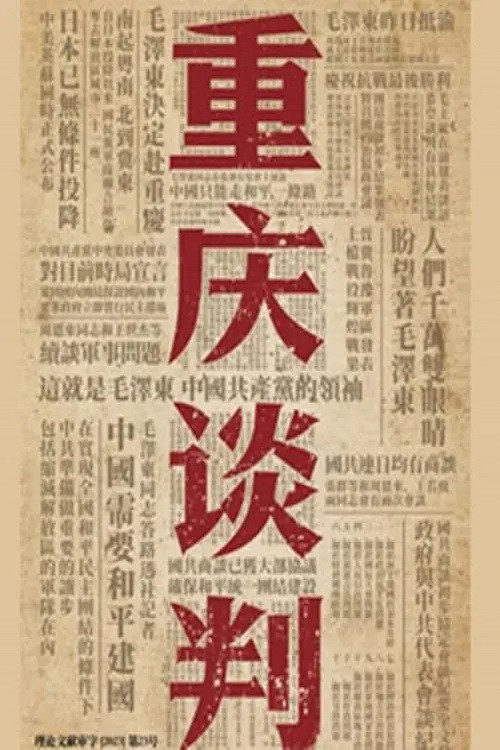重庆谈判 封面