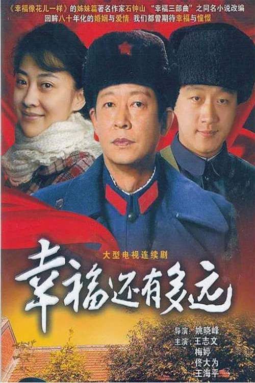 幸福还有多远 封面