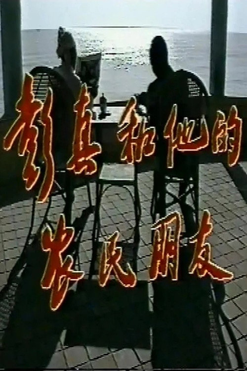 彭真和他的农民兄弟 封面