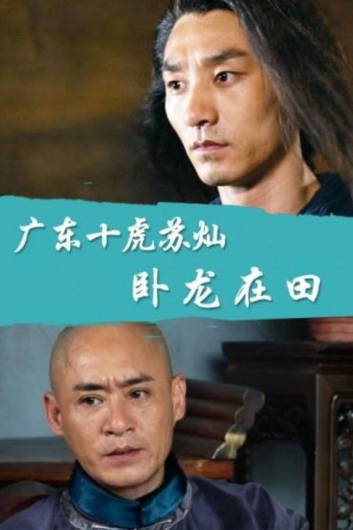 广东十虎苏灿3：卧龙在田 封面