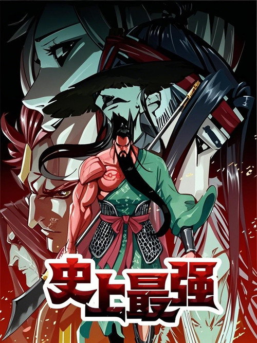 史上最强 动态漫 封面