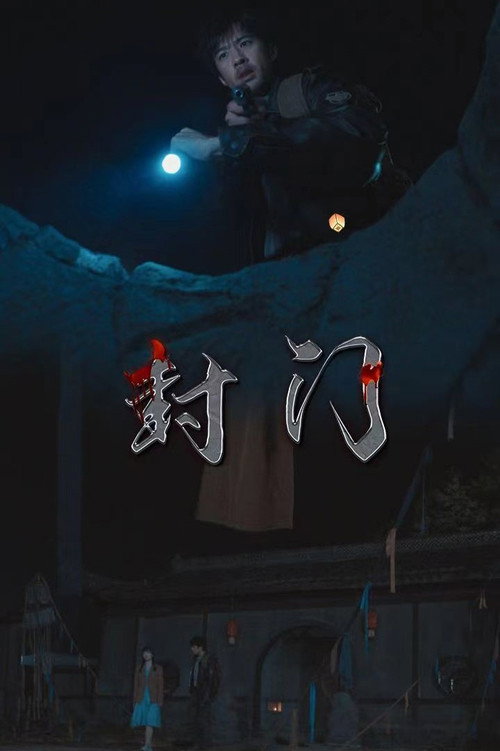 封门 封面