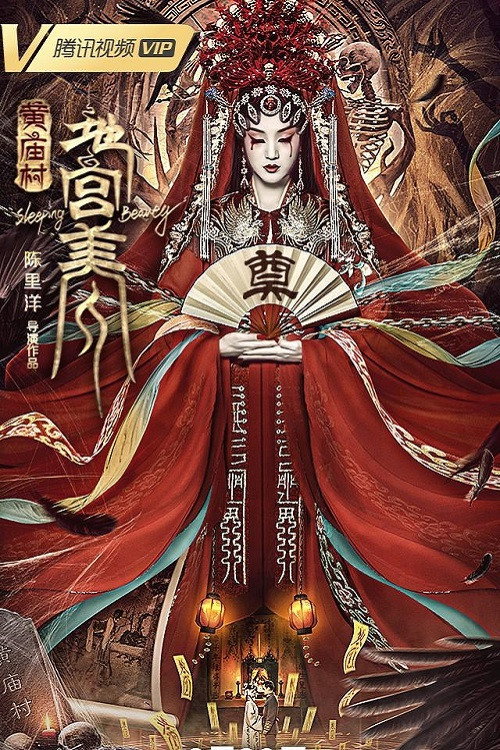 黄庙村·地宫美人 封面