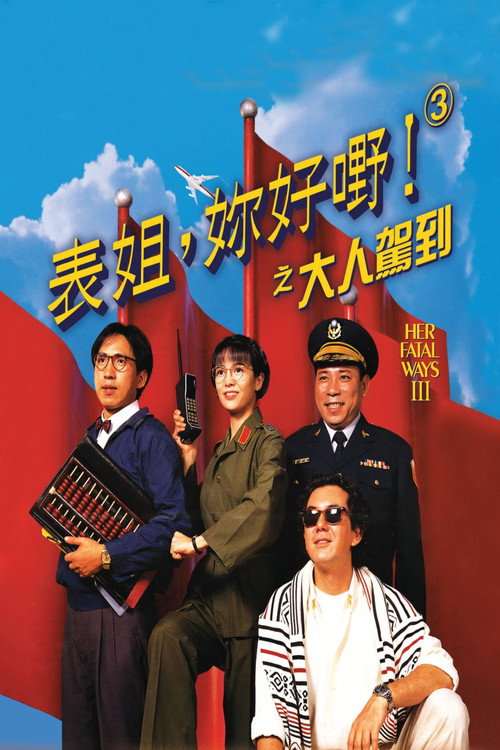 表姐,你好嘢!3之大人驾到 封面