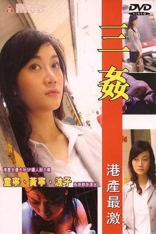 三奸 封面