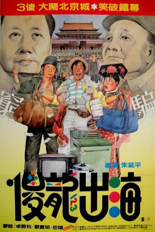傻龍出海 封面
