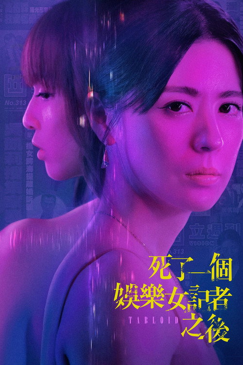 死了一个娱乐女记者之后 封面
