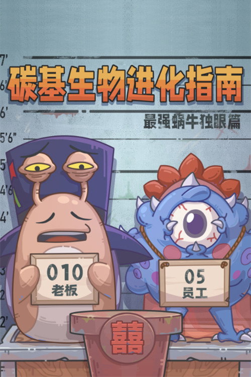 碳基生物进化指南:最强蜗牛独眼篇 封面