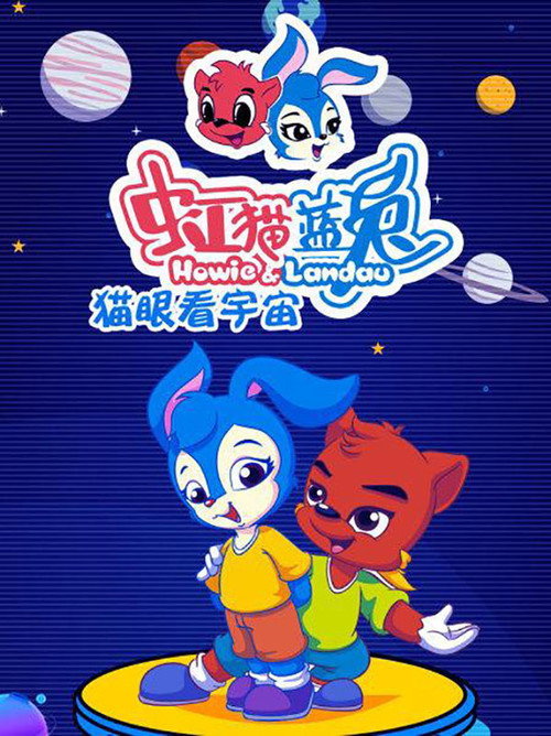 虹猫蓝兔猫眼看宇宙 封面