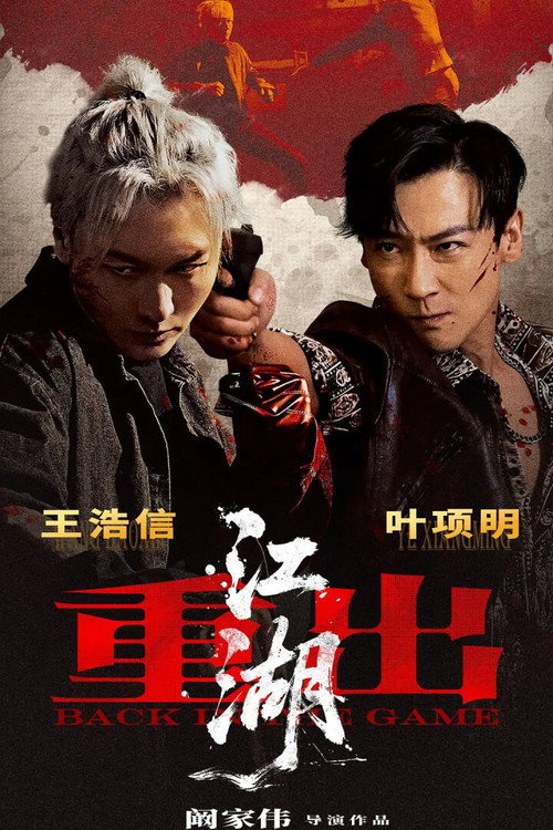 重出江湖 封面