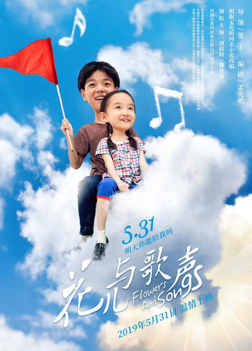花儿与歌声 封面