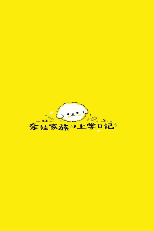 奈娃家族的上学日记 封面