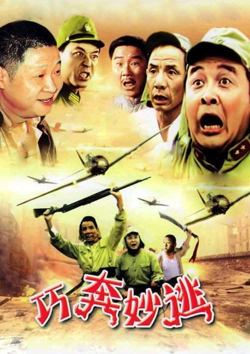 巧奔妙逃 封面