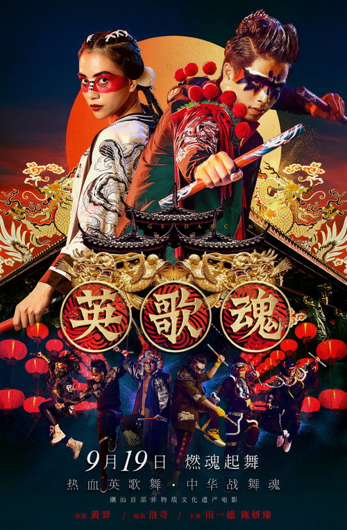 英歌魂 封面