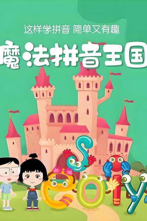 魔法拼音国 封面