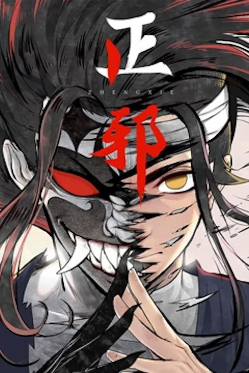 正邪 动态漫 封面