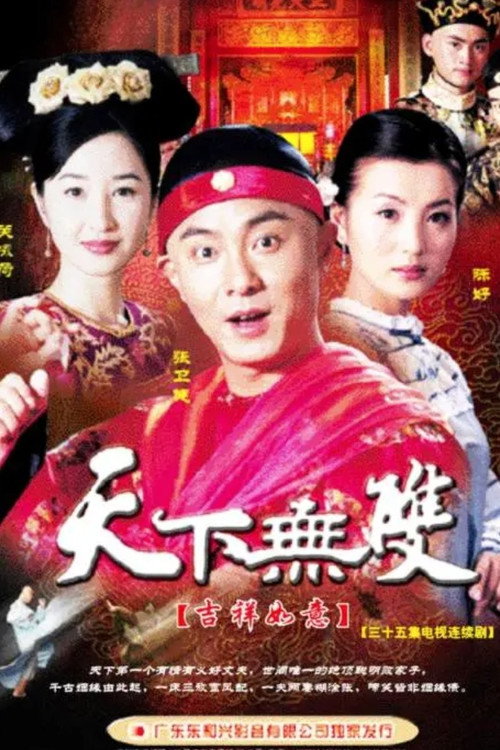 天下无双 封面