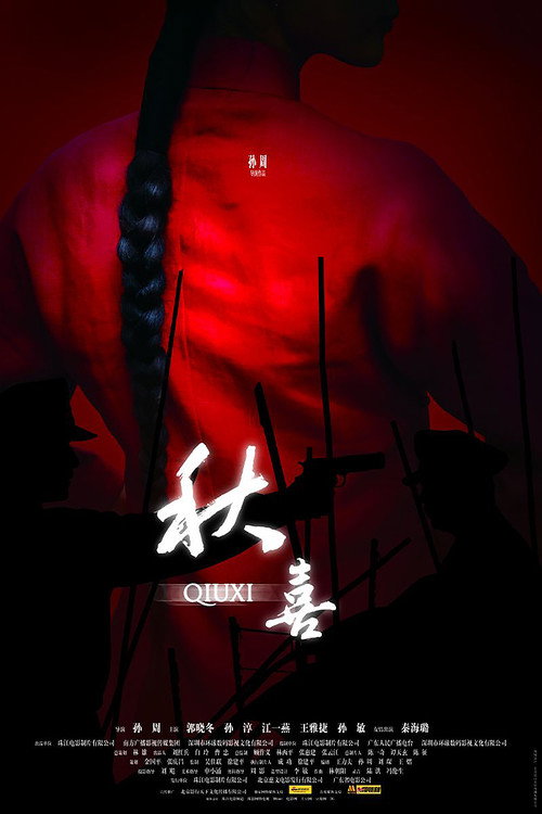 秋喜 封面