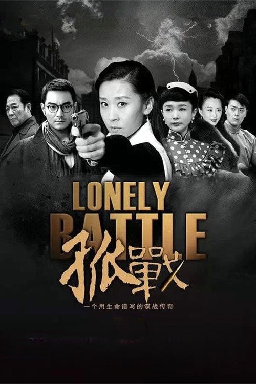 孤战 封面