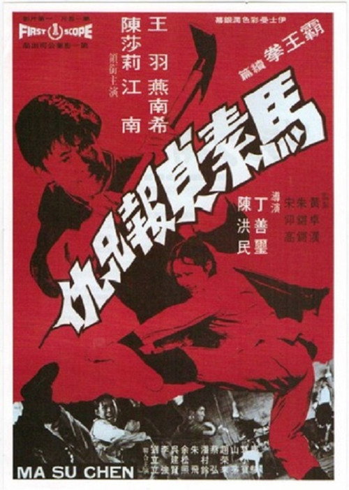 馬素貞報兄仇 封面