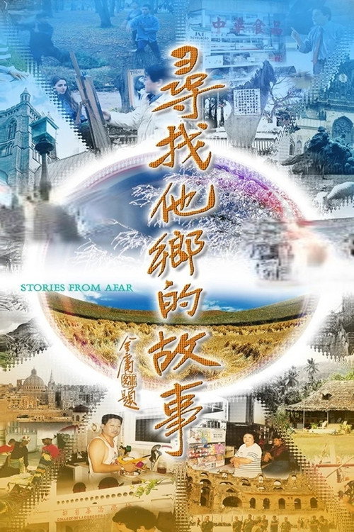 寻找他乡的故事 封面