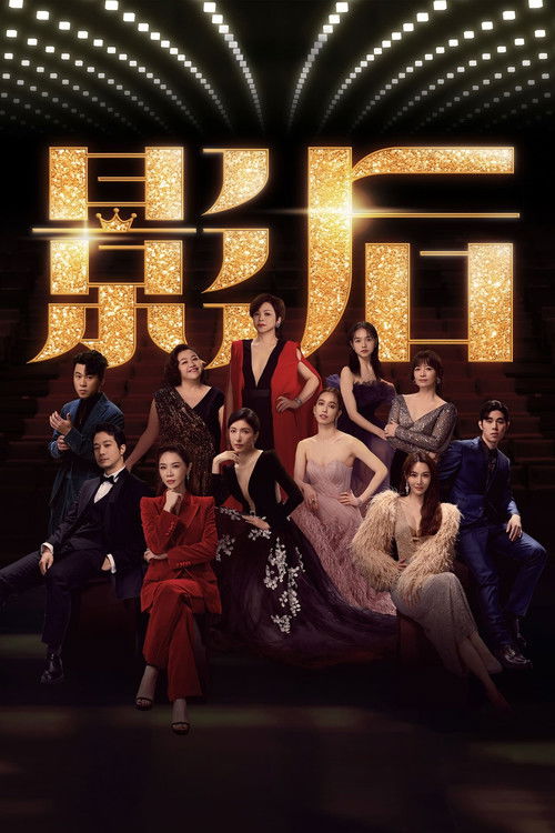 影后 封面