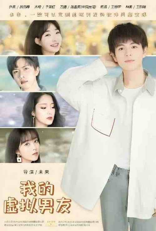 我的虚拟男友 封面