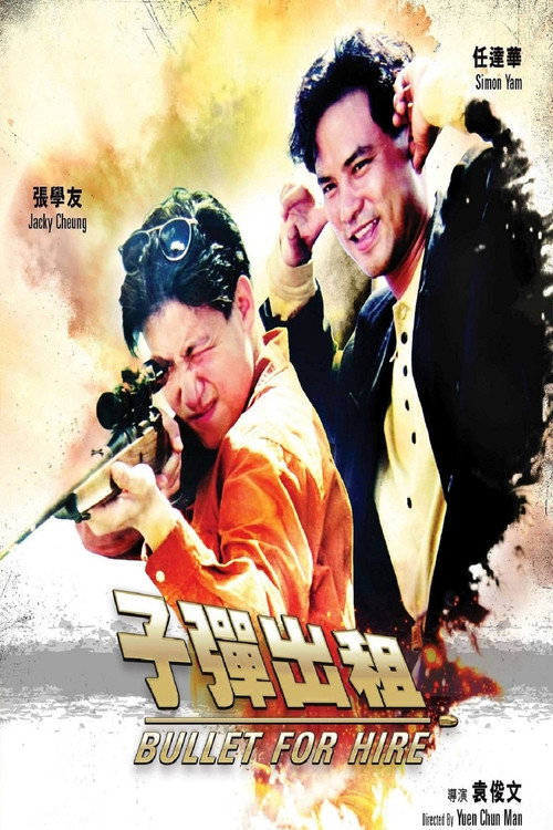 子弹出租 封面