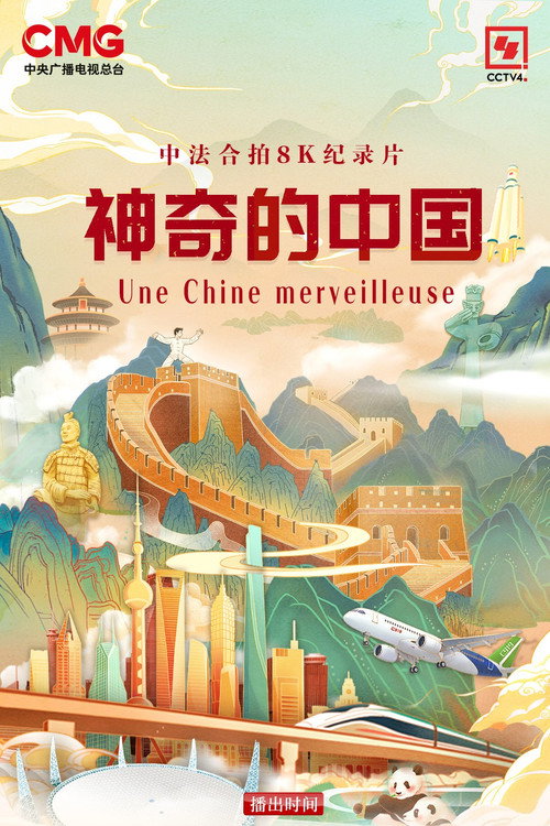 神奇的中国 封面