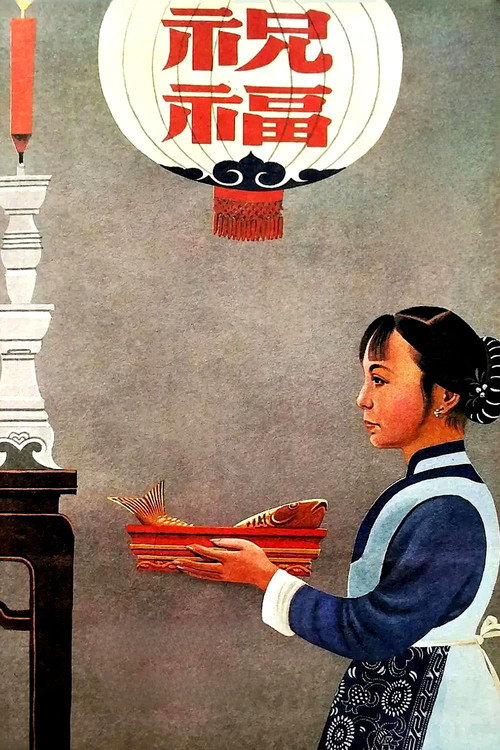 祝福 封面