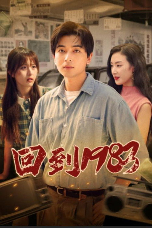 回到1983 封面