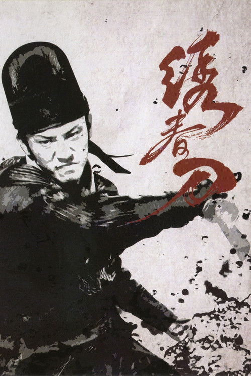 绣春刀 封面