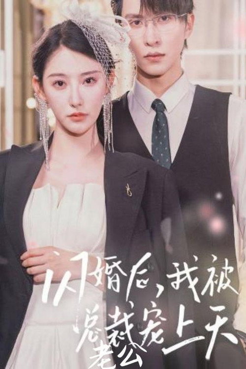 闪婚后,我被总裁老公宠上天 封面