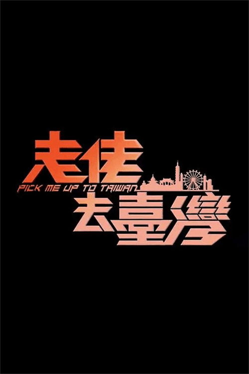 走佬去臺灣 封面