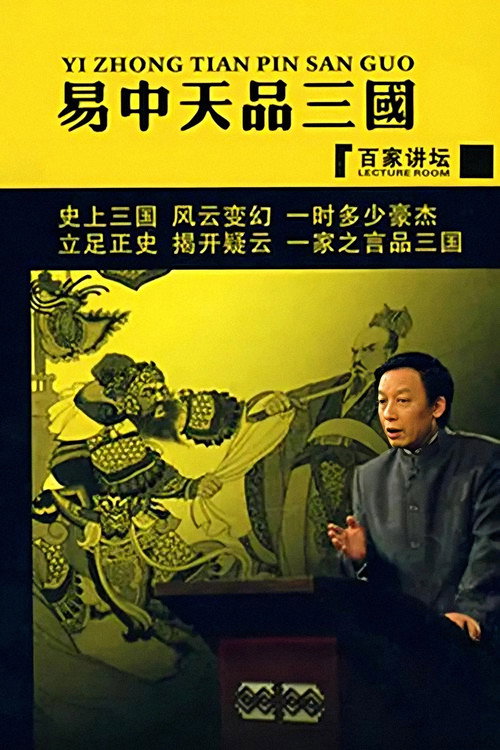 易中天品三国 封面
