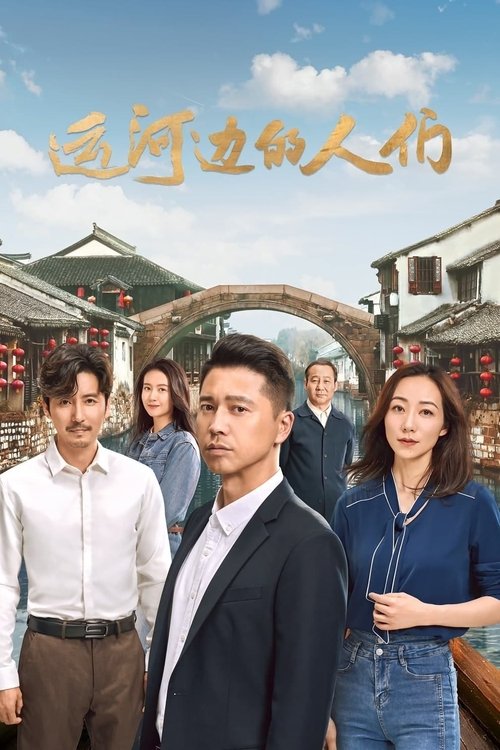 运河边的人们 封面